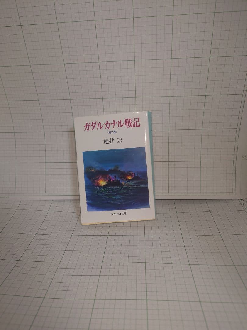 ガダルカナル戦記　3巻セット　 亀井 実著 文庫本