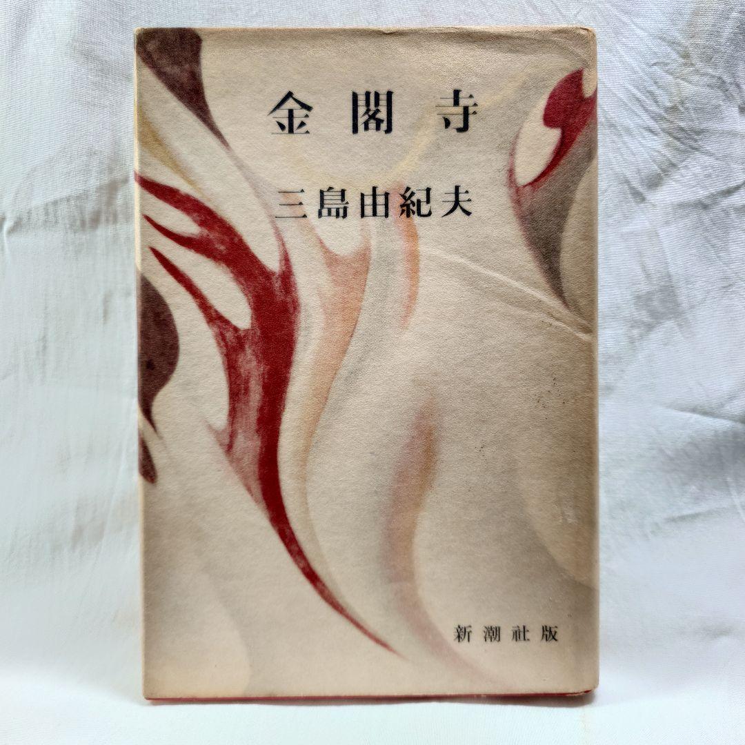 【昭和31年初版 】『金閣寺』三島由紀夫 (新潮社版)