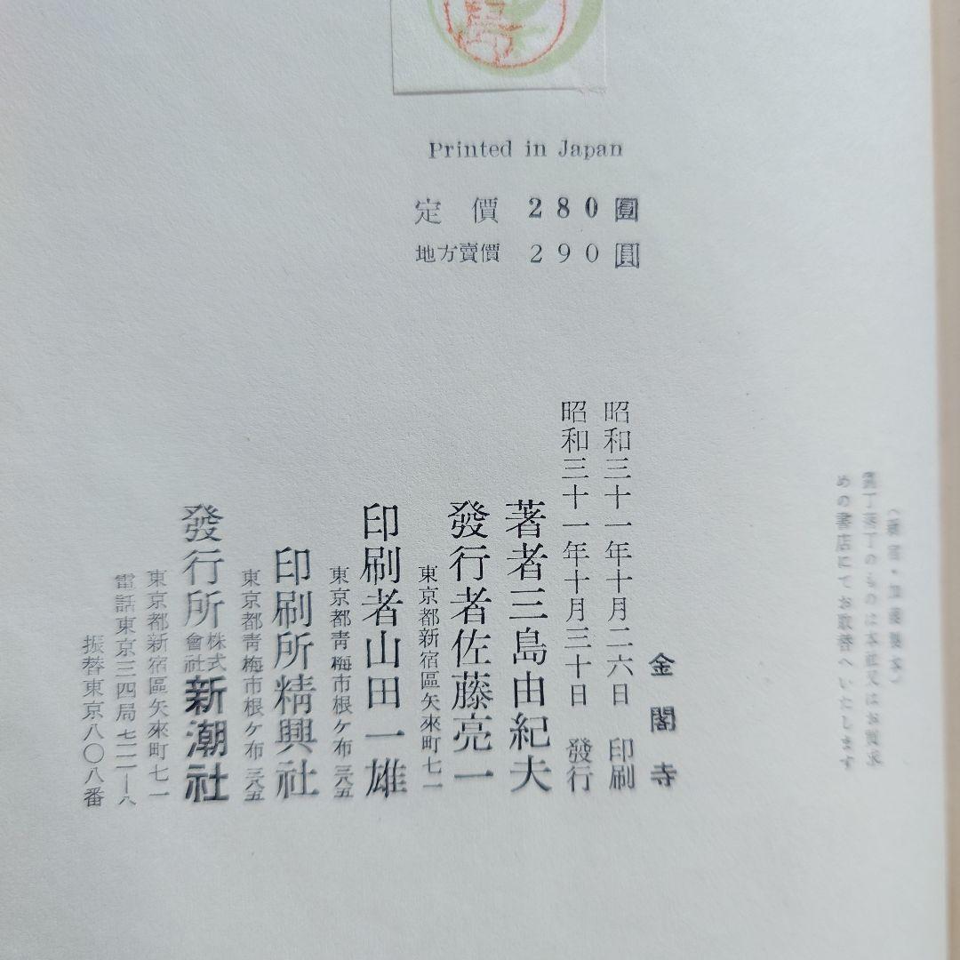 【昭和31年初版 】『金閣寺』三島由紀夫 (新潮社版)