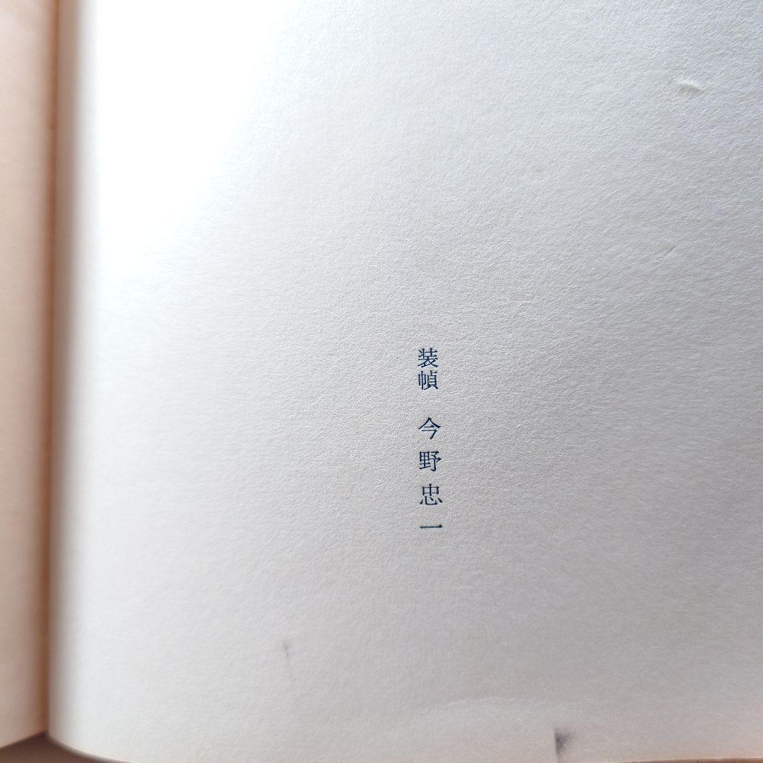 【昭和31年初版 】『金閣寺』三島由紀夫 (新潮社版)