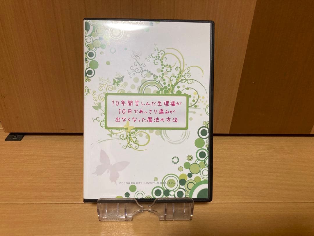 10年間苦しんできた生理痛が10日であっさり痛みがでなくなった魔法の方法 CD付