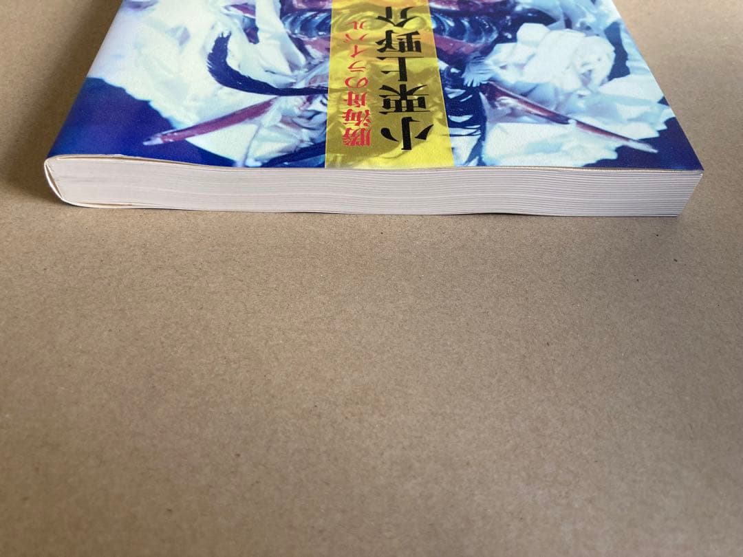 小栗上野介一族の悲劇 あさを社