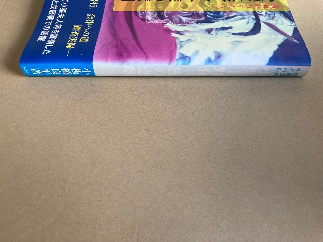 小栗上野介一族の悲劇 あさを社