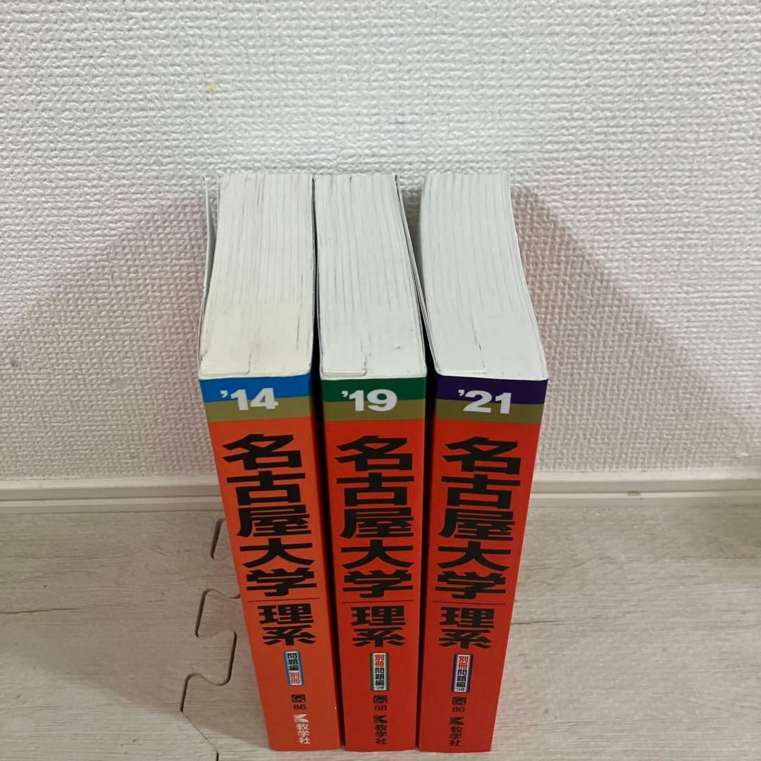 【22年分】2007/2013/2016/2019/2024 名古屋大学理系赤本