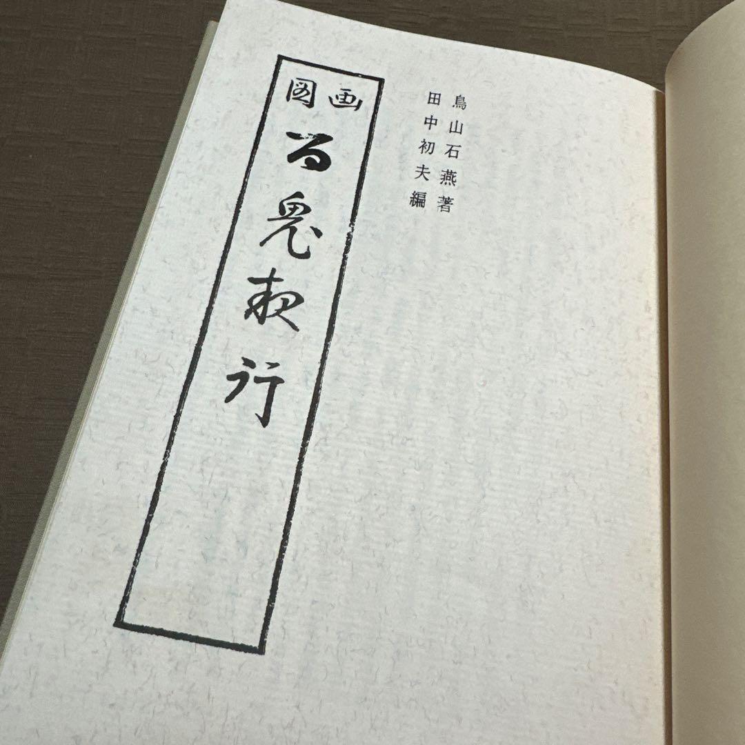 画図 百鬼夜行　渡辺書店版 鳥山石燕 妖怪画集 妖怪 キャラクター