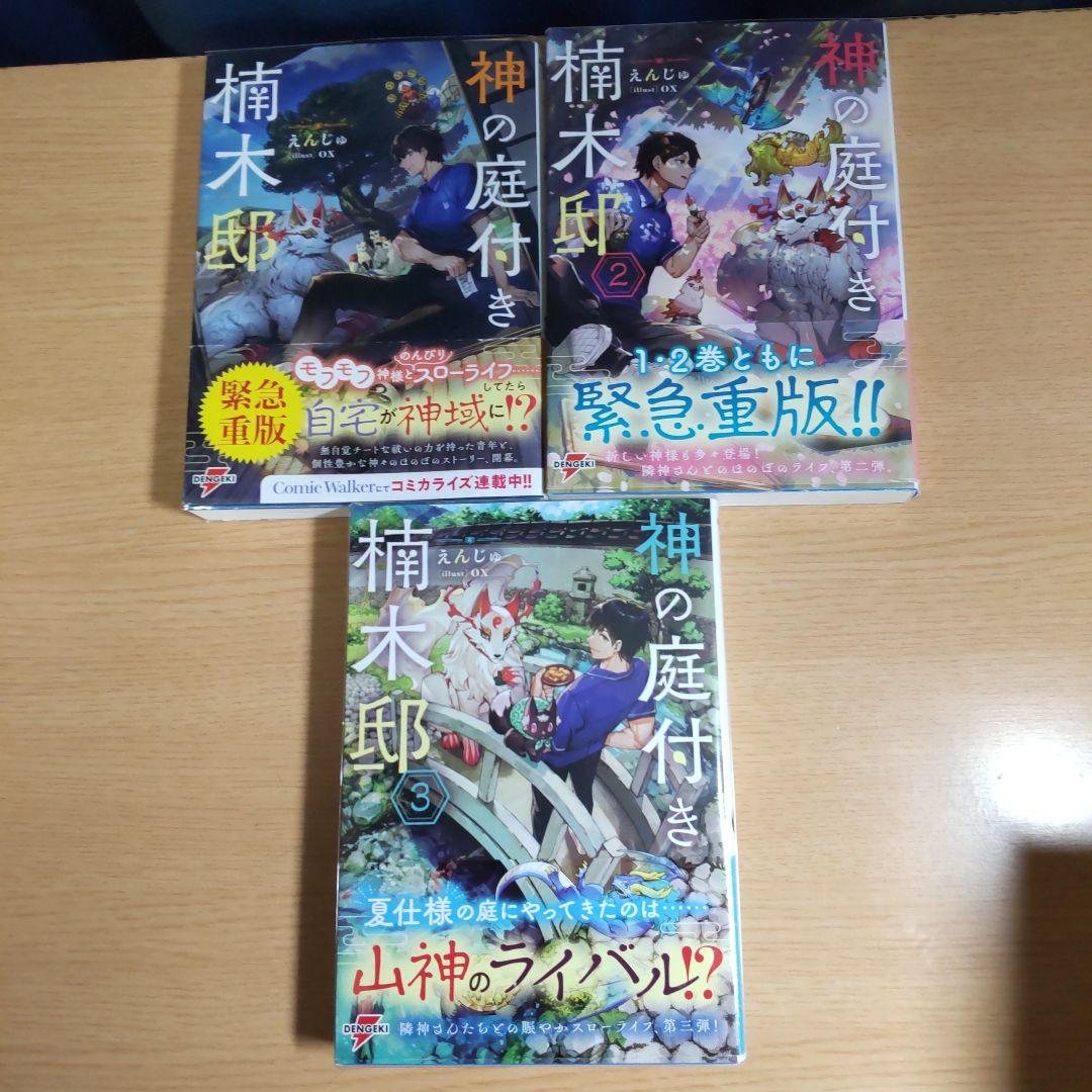 神の庭付き楠木邸　1巻〜9巻　【小説】