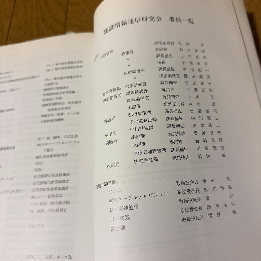 ２１世紀に向けた国土づくりと情報通信戦略　大成出版社　希少