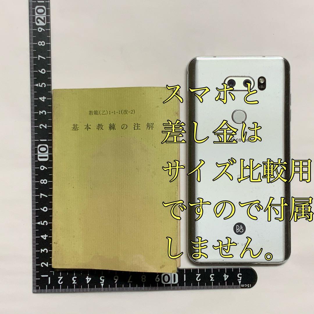 2419昭和レトロ陸上自衛隊基本教練の注解教範（乙）1-1-1（改-2）創設時？
