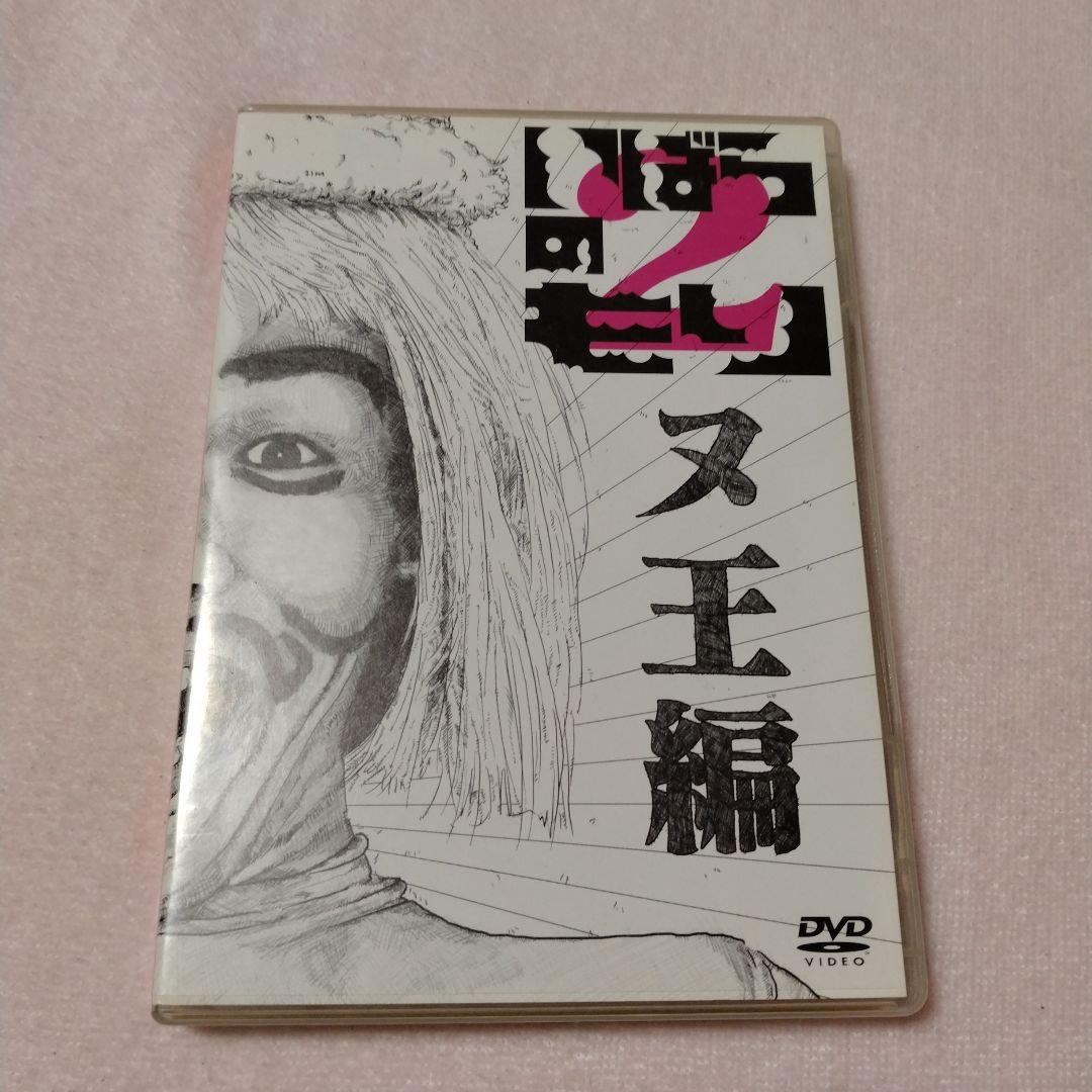 いばらのもり　もん太編＋ヌ王編 DVD 森崎博之・大泉洋