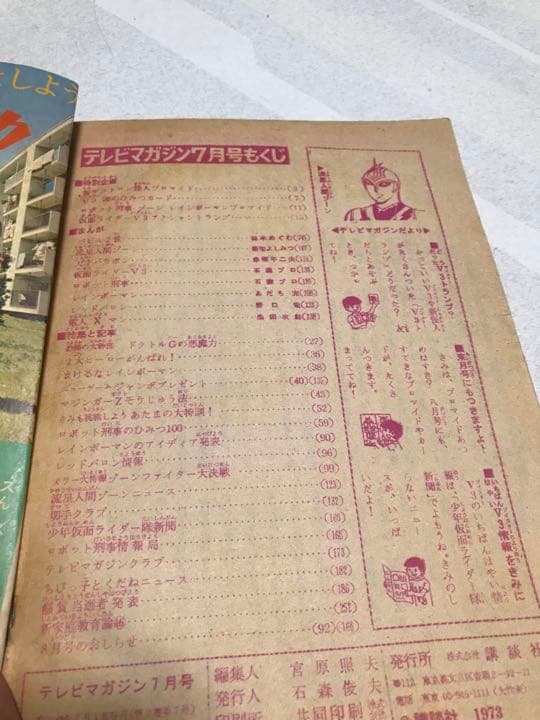 激レア❣️テレビマガジン(昭和48年7月号)あだち充レインボーマン❣️