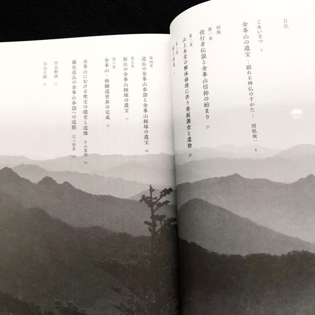 図録「金峯山の遺宝と神仏」2023年 ミホミュージアム
