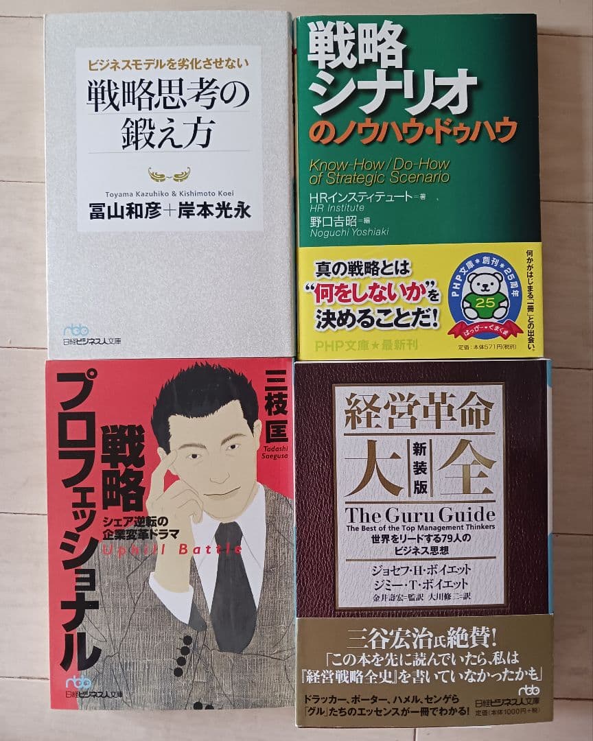 【セール】経営戦略/組織変革 19冊セット