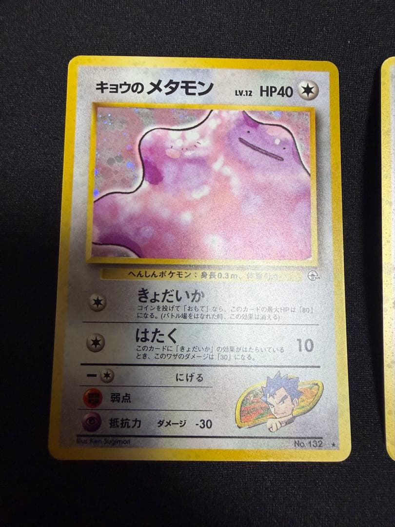 旧裏　美品　メタモン（全面ホロ）、キョウのメタモン