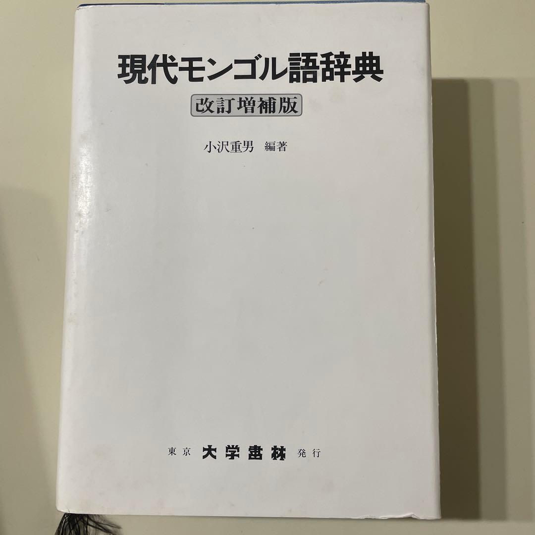 現代モンゴル語辞典