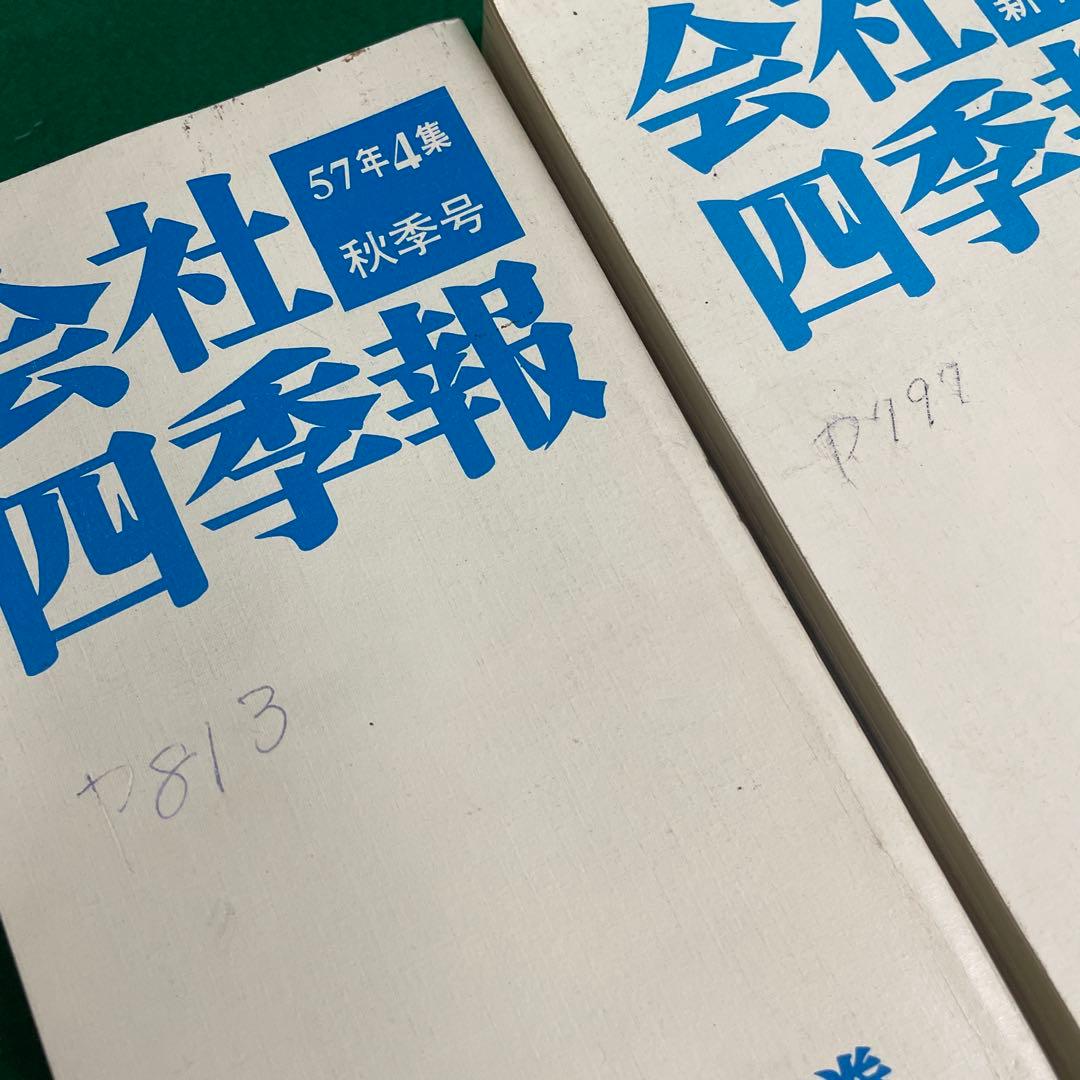 会社四季報 非売品 昭和56年〜58年 12冊