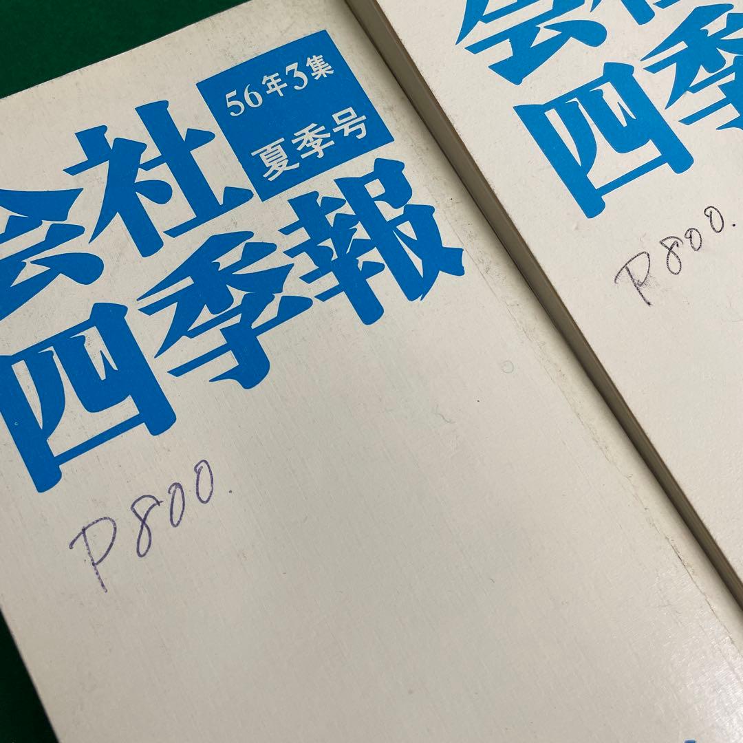会社四季報 非売品 昭和56年〜58年 12冊