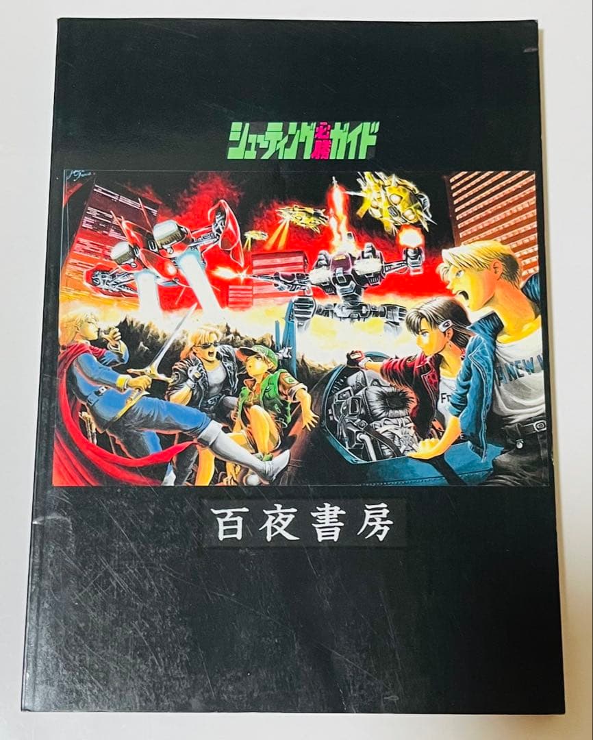同人誌 シューティング必勝ガイドVol.1&2 井上淳哉 STUDIOひせくった