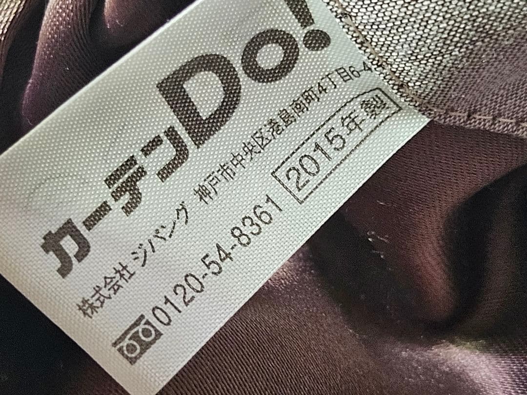超美品 カーテンDo! 2枚セット ドレープカーテン 厚地 オーダーカーテン