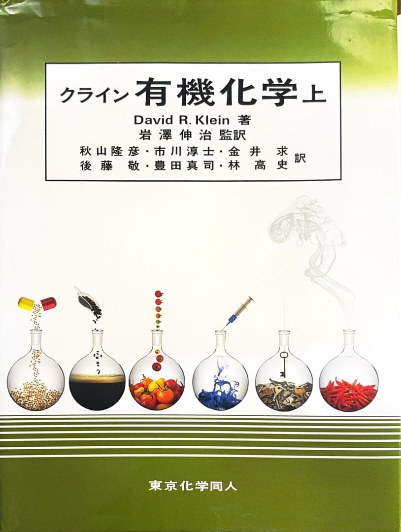 クライン有機化学　上下　問題の解き方