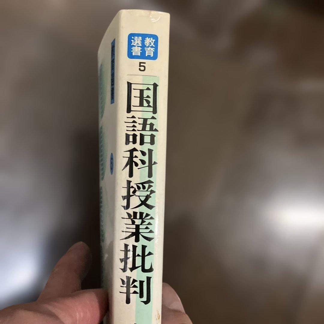 国語科授業批判 5 　宇佐美　寛著 明治図書