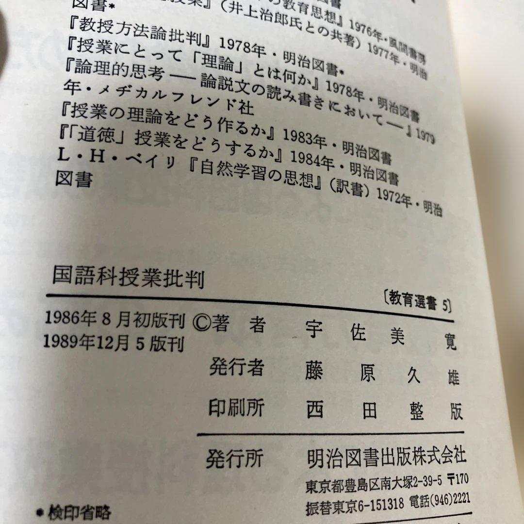 国語科授業批判 5 　宇佐美　寛著 明治図書