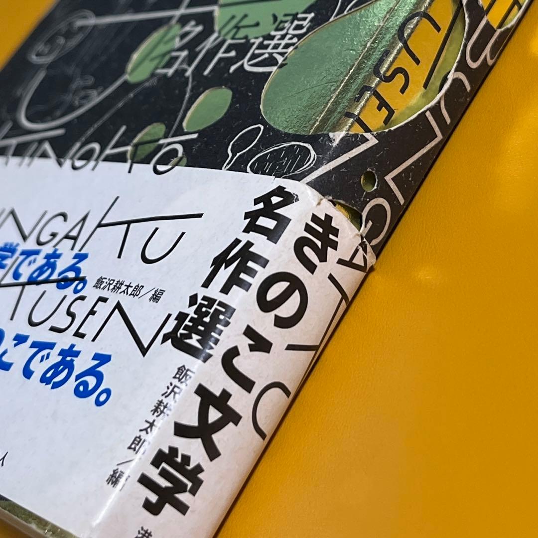 きのこ文学名作選