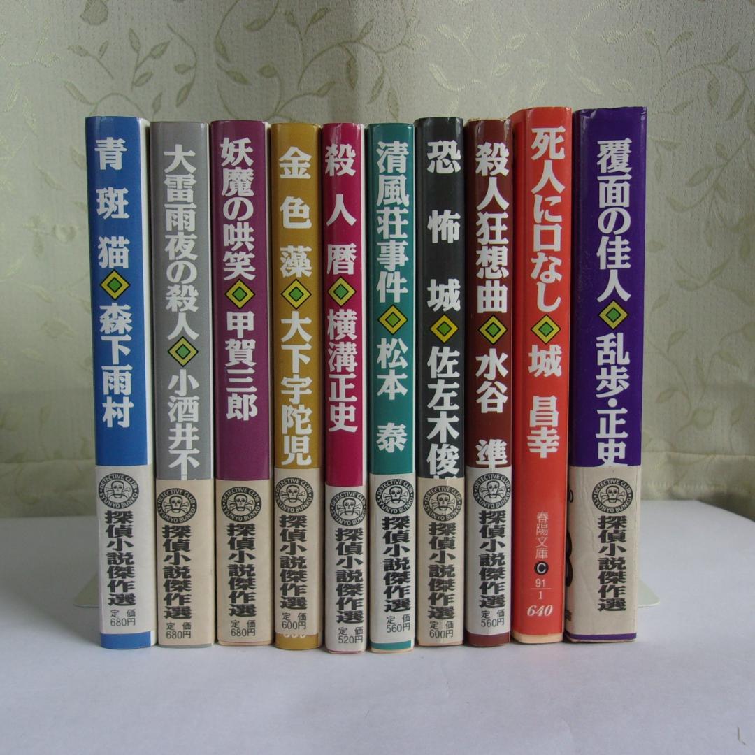 【値下げ！】春陽文庫の名作再刊シリーズ「探偵CLUB」10冊セット