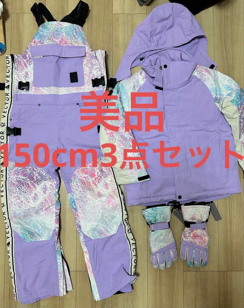 VECTOR 紫色 スキーウェア 子ども用　150cm