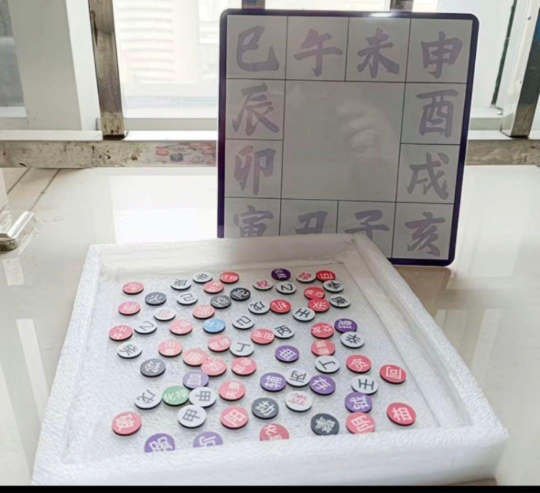 紫薇斗数盤 [磁石吸引で紫薇盤作る練習具] 紫微斗数推命術 張耀文