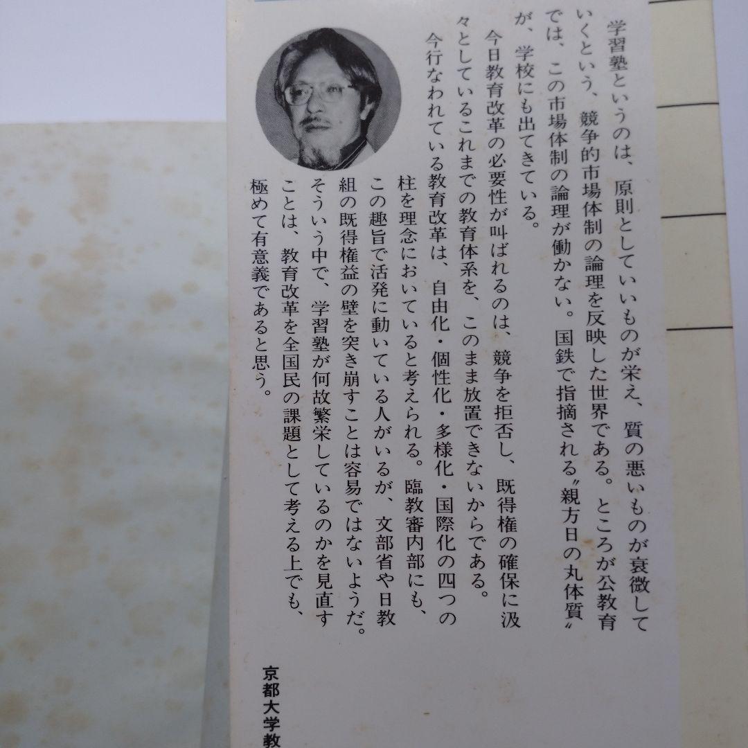 学習塾の良否は子の一生を決める 勝田吉太郎 学研