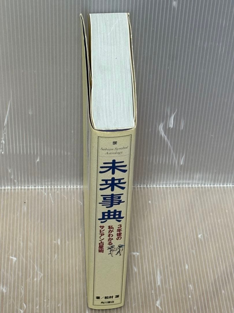 【UT】未来事典 3年後の私がわかるサビアン占星術