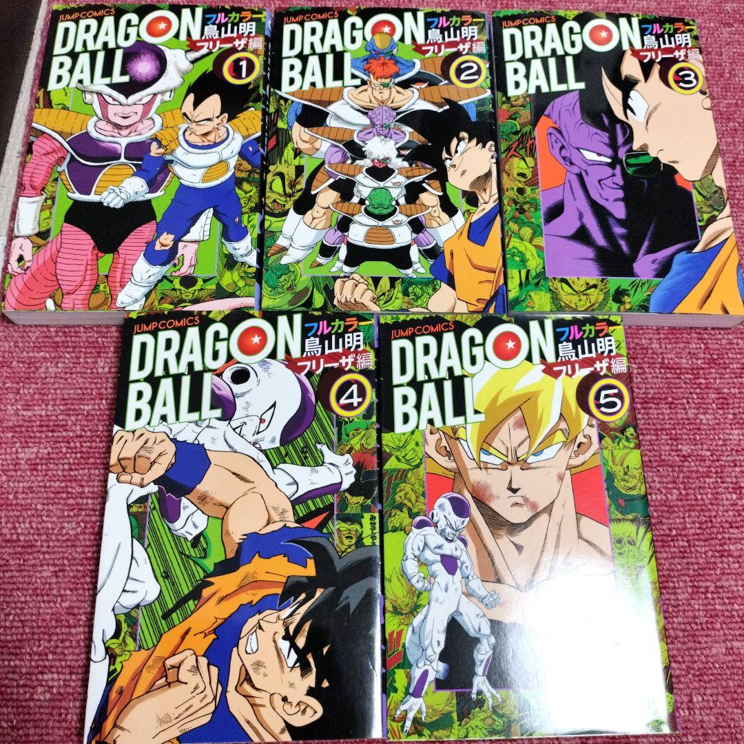 初版★ドラゴンボール フルカラー全21巻セット★サイヤ人・フリーザ・セル・ブウ編