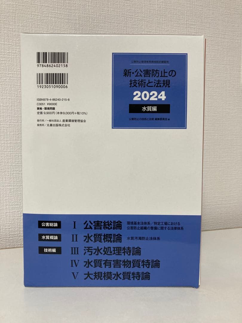 新・公害防止の技術と法規 水質編(全3冊セット) 2024