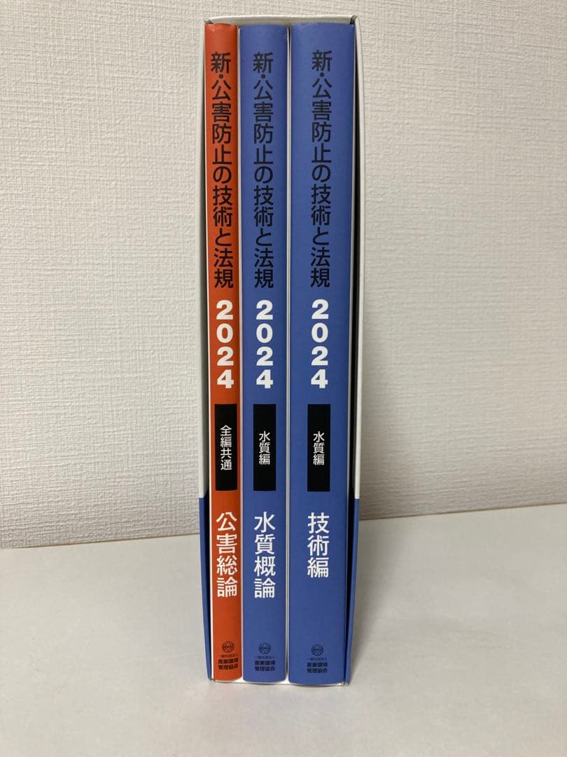 新・公害防止の技術と法規 水質編(全3冊セット) 2024