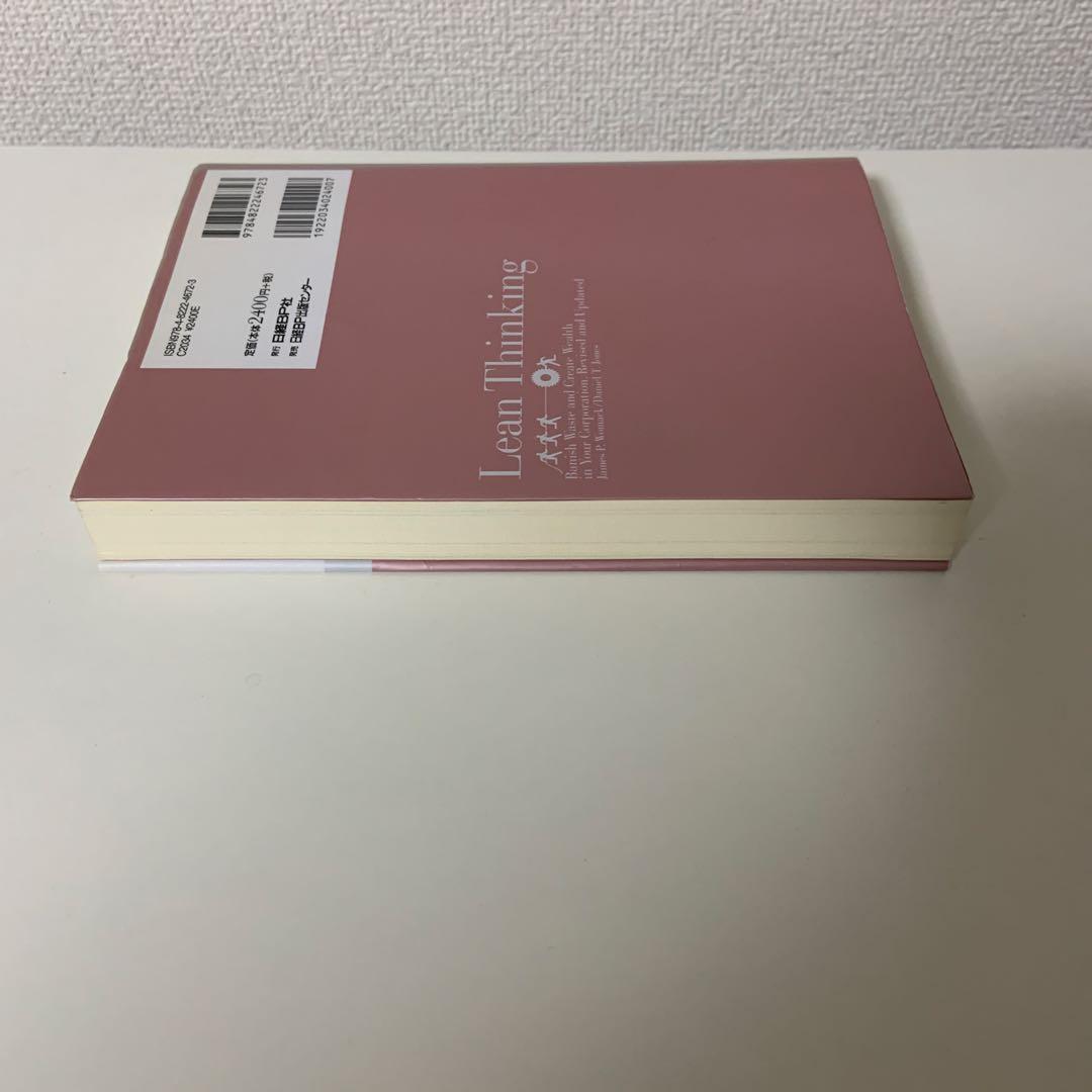 リーン・シンキング　改訂増補版
