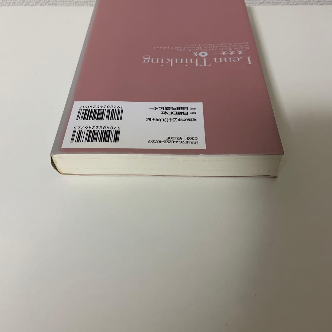 リーン・シンキング　改訂増補版