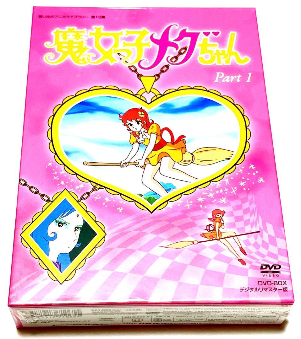 魔女っ子メグちゃん DVD-BOX デジタルリマスター版 PART1、2のセット