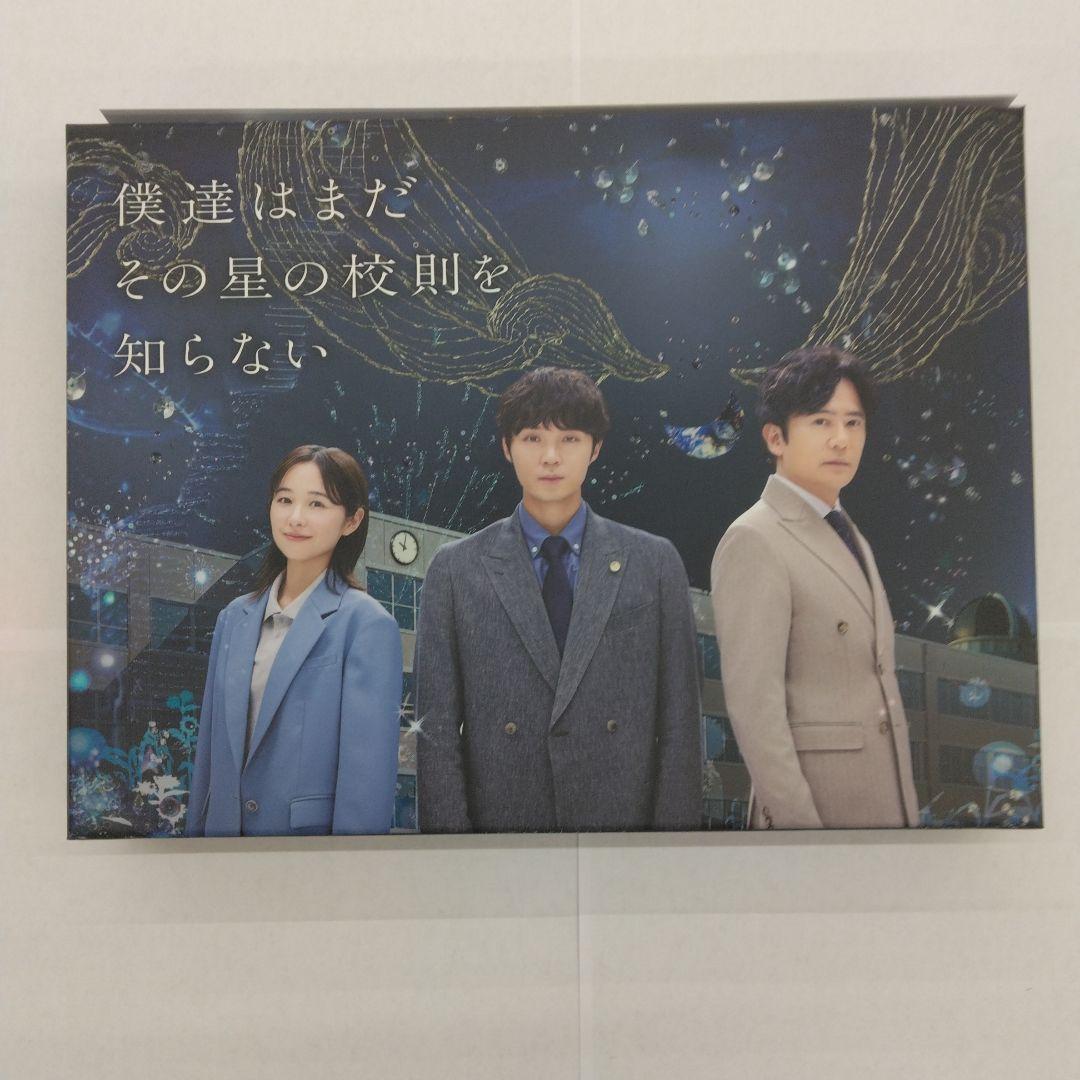 僕達はまだその星の校則を知らない Blu-ray BOX〈4枚組〉