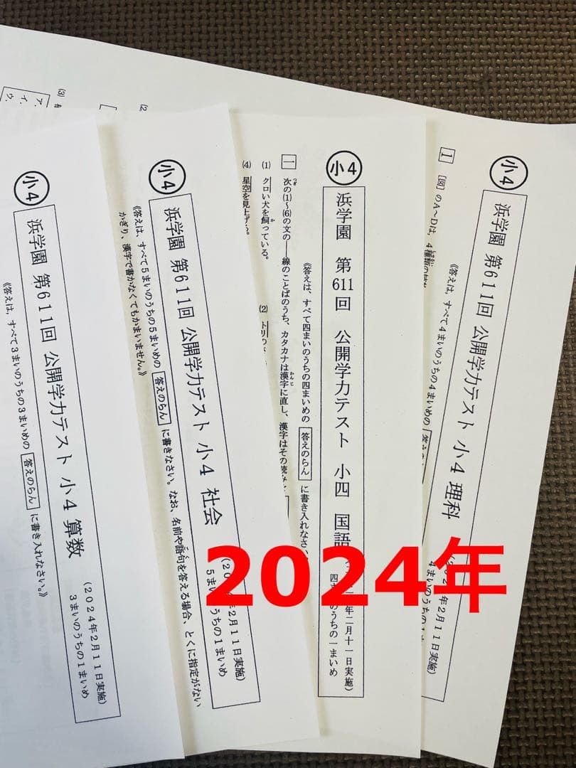 公開学力テスト 浜学園 小4 2024年度 4教科 ▶︎成績資料付き 最新版