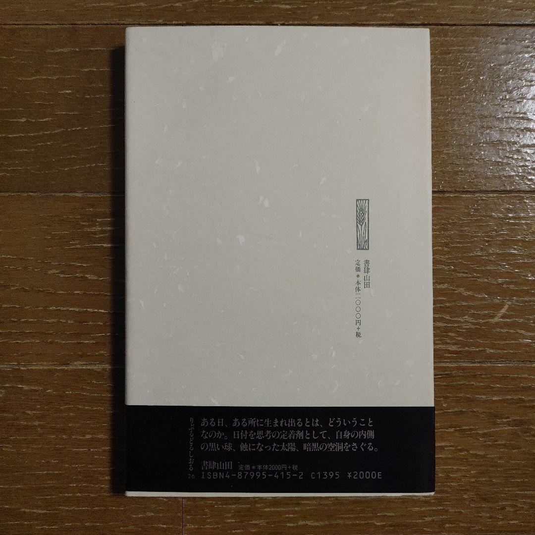 『黒球』（江代充）書肆山田　絶版