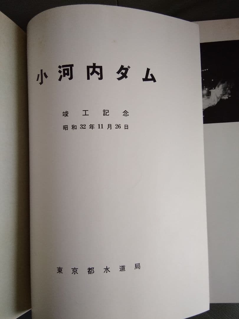 小河内ダム　竣工記念　写真集