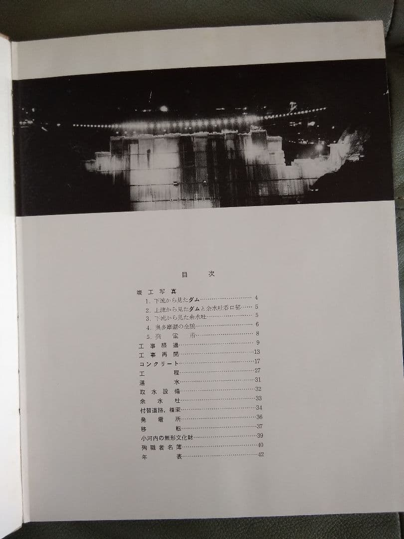 小河内ダム　竣工記念　写真集