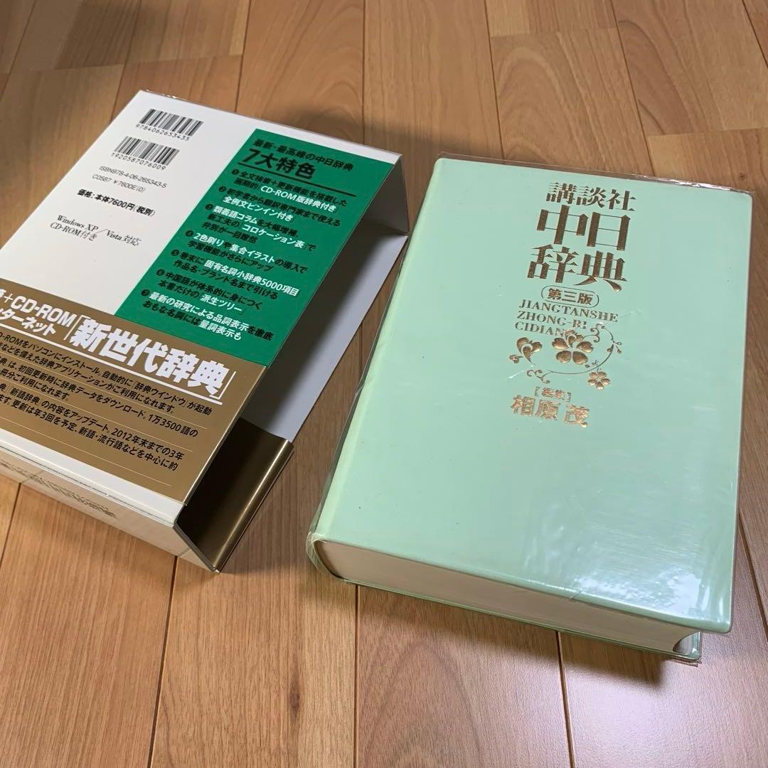 （新品未使用〉中日辞典　講談社　CD‐ROM付き　中国語　辞書　参考書　語学