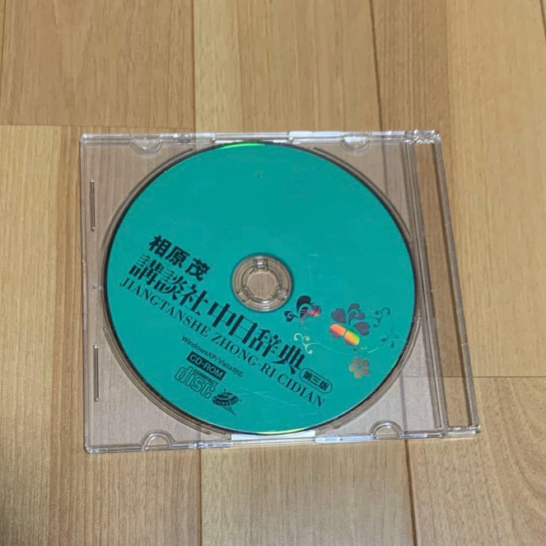 （新品未使用〉中日辞典　講談社　CD‐ROM付き　中国語　辞書　参考書　語学
