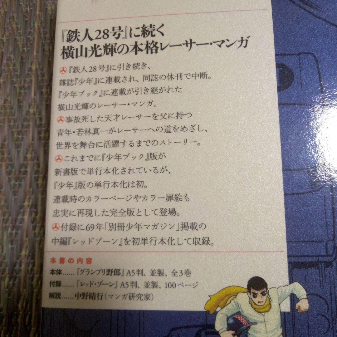 横山光輝「少年」完全版　グランプリ野郎　限定BOX