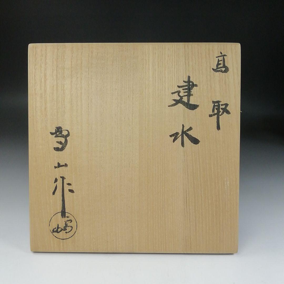 Ｔ１５１　建水　『高取焼』『高取建水』『鬼丸雪山作』　共箱　茶道具