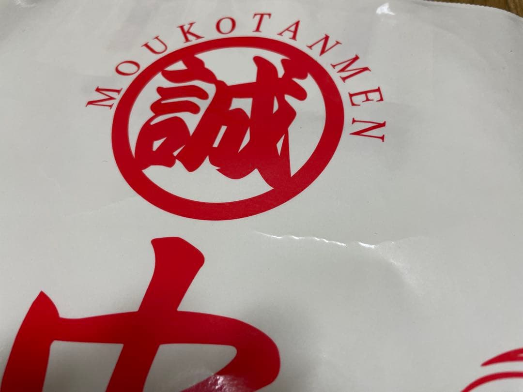 【非売品】蒙古タンメン中本　Tシャツ L・紙袋