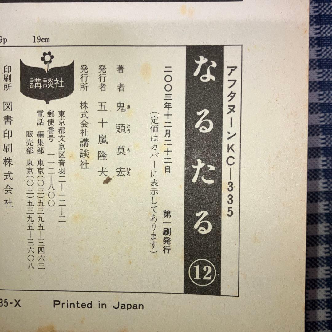 た*き様 なるたる 全12巻セット　　鬼頭莫宏【全巻初版発行】