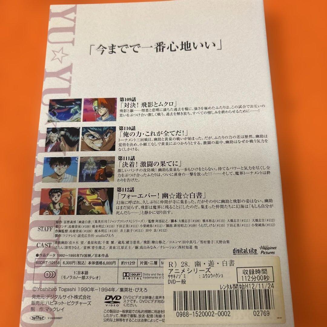 幽☆遊☆白書　 DVD 全巻セット　アニメ　冨樫義博　全28巻　レンタルアップ