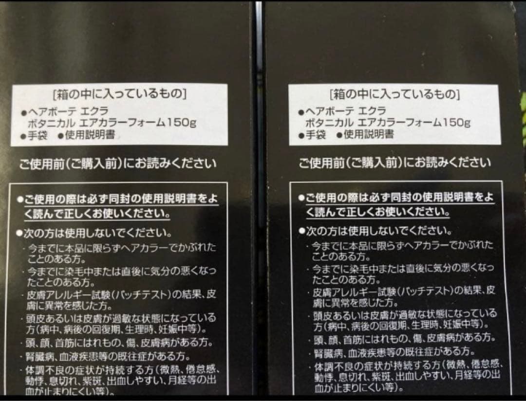 ヘアボーテエクラ　ボタニカルエアカラーフォーム　ブラック150g×2本